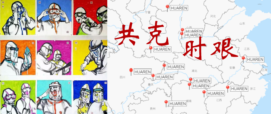 抗疫紀(jì)實(shí)丨兩周時(shí)間，萬里行程，華仁打卡十六家醫(yī)院